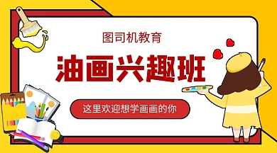 画画兴趣班招生手机海报