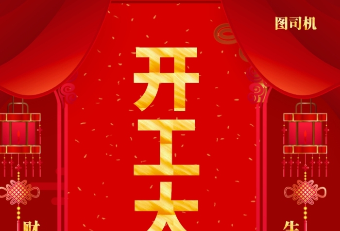 新春開工開市大吉海報