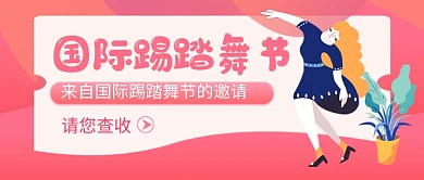 国际踢踏舞节粉色卡通公众号首图