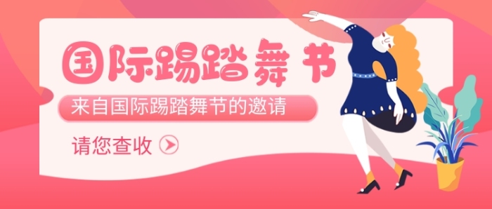 國(guó)際踢踏舞節(jié)粉色卡通公眾號(hào)首圖