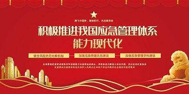 大氣積極推進我國應急管理體系展板