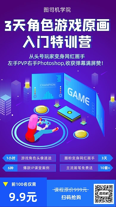 游戏原画特训营宣传海报