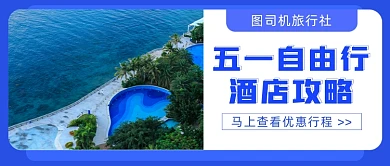 五一自由行酒店攻略