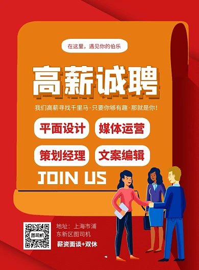 红色简约卡通高薪诚聘招聘海报