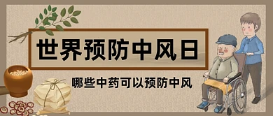 世界预防中风日中国风公众号首图