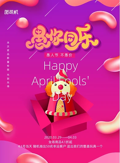 愚你同乐愚人节节日促销海报