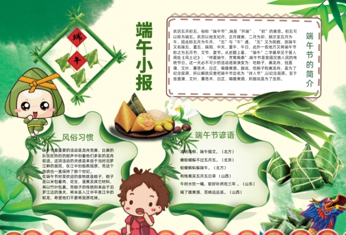 綠色端午節(jié)民俗文化卡通小報(bào)