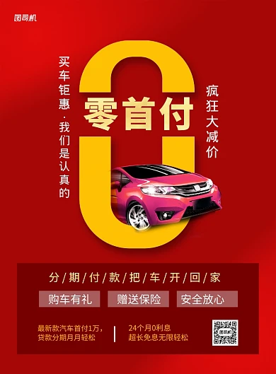 零首付分期付款购车促销宣传海报