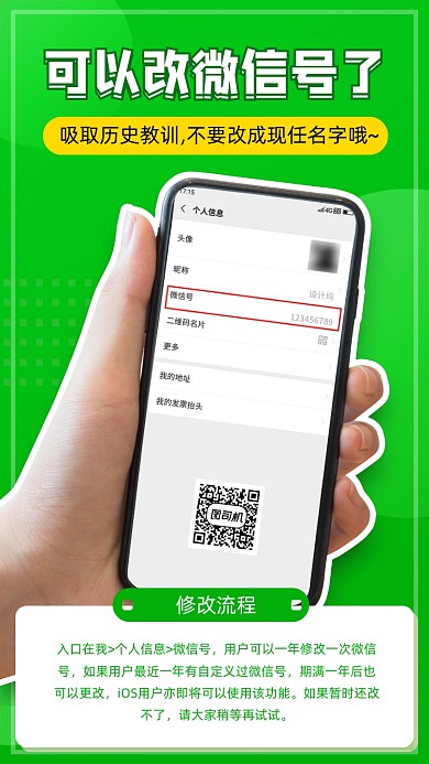 新版微信號修改功能上線手機海報