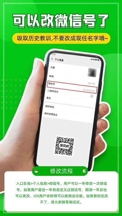 新版微信号修改功能上线手机海报