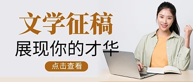 灰色简约文学征稿活动公众号首图