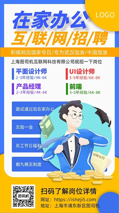 互联网公司招聘手机宣传海报