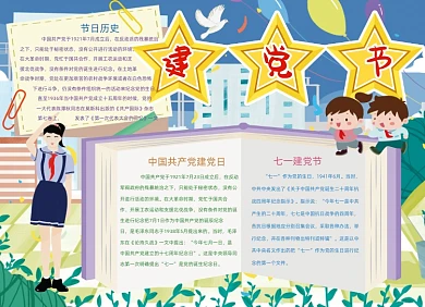卡通建党节节日手抄报黑白线描小报