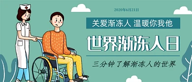 绿色简约世界渐冻人日公众号首图