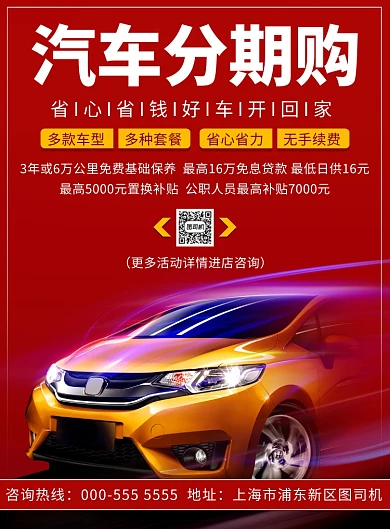 红色汽车分期购优惠套餐印刷海报