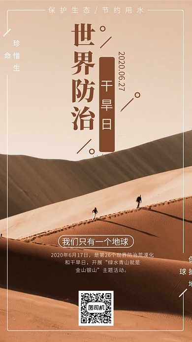 世界防治沙漠化与干旱日手机海报