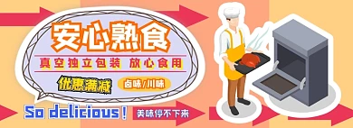 安心熟食电商淘宝banner图
