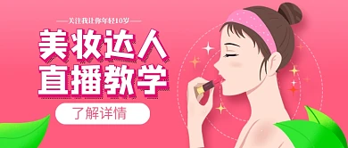 美妆达人直播教学新媒体配图