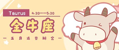 五月星座金牛座運(yùn)勢