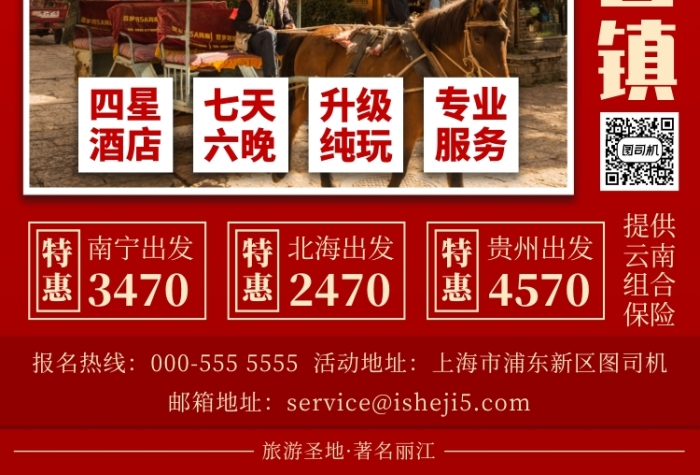 扁平紅色麗江束河古鎮(zhèn)旅游優(yōu)惠印刷海報