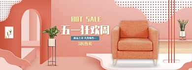 粉色清新五一家具促销banner