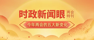 时政新闻两会热点公众号首图