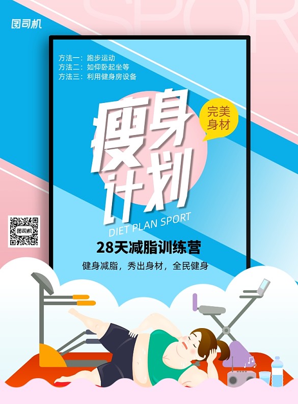 大氣時(shí)尚瘦身計(jì)劃健身海報(bào)