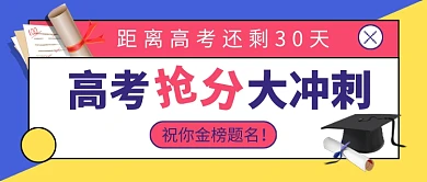 高考抢分大冲刺公众号首图