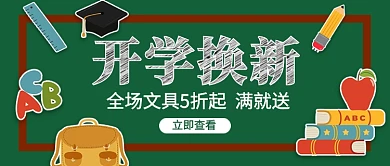 开学换新文具促销公众号首图