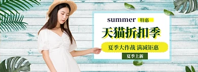 天猫折扣季海报banner模板