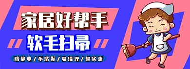 扫帚电商淘宝banner图