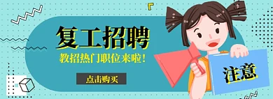 复工招牌海报banner模板