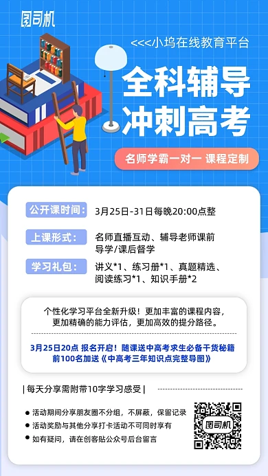 全科辅导冲刺高考手机海报
