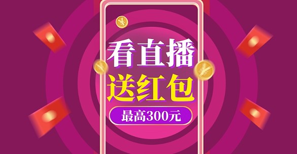 直播紅包大促狂歡