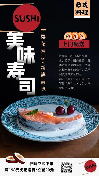 日式料理美食寿司手机海报