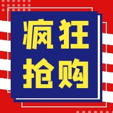 疯狂抢购撞色几何简约公众号次图