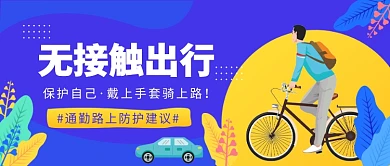 通勤路上防护建议无接触出行微信公众号素材图片