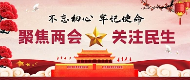 不忘初心聚焦两会公众号首图