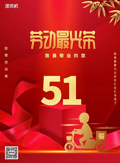 五一劳动节致敬外卖员海报