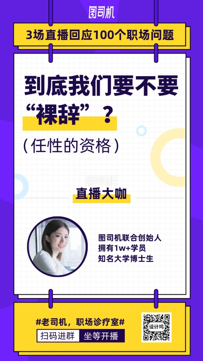职场问题直播手机海报 职场问题直播手机海报