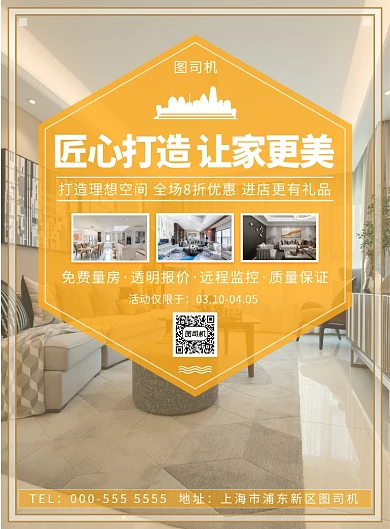 房屋装修优惠活动宣传印刷海报
