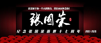 张国荣逝世纪念日怀念哥哥