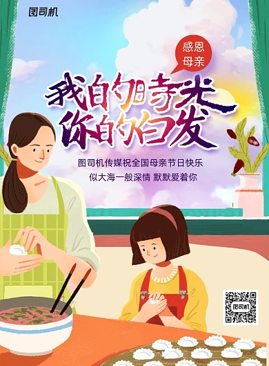 我的时光你的白发母亲节插画海报