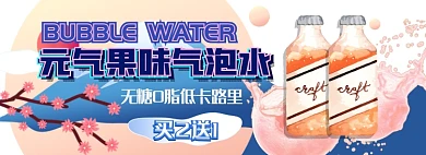 元气果味气泡水电商淘宝banner图