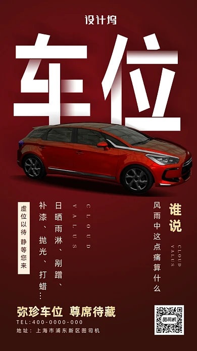 停车位招租手机海报