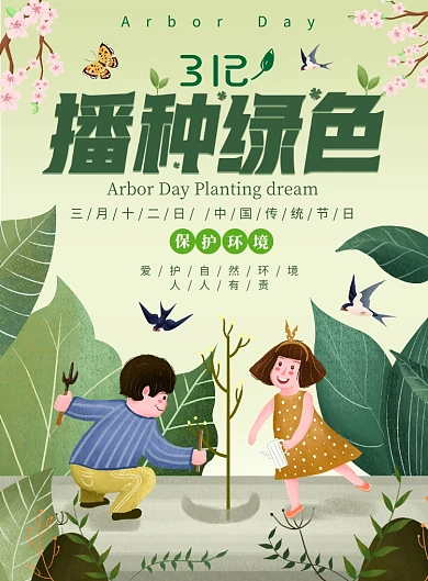 312植树节清新自然插画平面海报