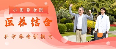 醫(yī)養(yǎng)結(jié)合模式新媒體首圖