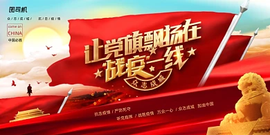 抗击冠状病毒肺炎党建宣传展板