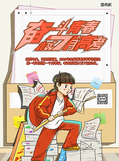 创意插画风奋笔疾书备战高考海报