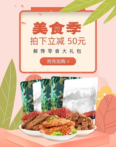 零食肉干牛肉粒淘寶簡約海報
